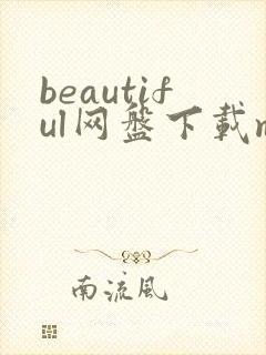 beautiful网盘下载mp3