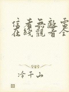 信者无敌电视剧在线观看全集免费