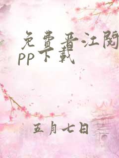 免费晋江阅读app下载