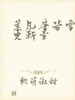 叶凡唐若雪最新更新章