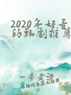 2020年好看的韩剧推荐