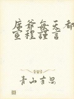 席爷每天都想官宣程谨言