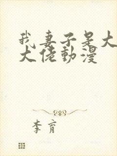 我妻子是大乘期大佬动漫