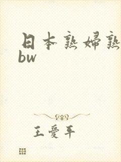 日本熟妇熟色bbw