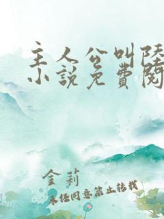 主人公叫陆鸣的小说免费阅读的小说