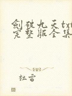 剑破九天txt完整版全集下载