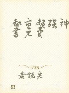 都市超强神医听书免费