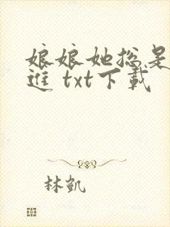 娘娘她总是不上进 txt下载