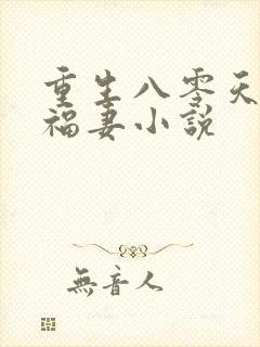 重生八零天降小福妻小说