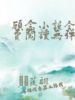 顾念小说全文免费阅读无弹窗