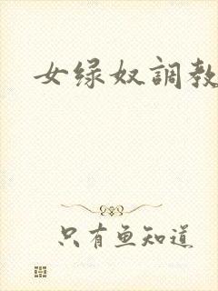 女绿奴调教小说