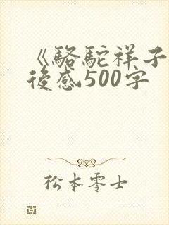 《骆驼祥子》读后感500字