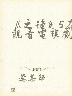 《之后》5在线观看电视剧免费高清