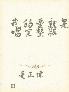 我的爱就是你原唱完整版