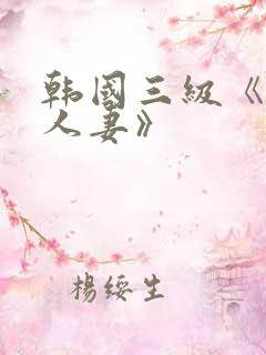 韩国三级《美味人妻》