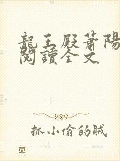 龙王殿萧阳免费阅读全文