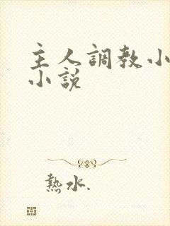 主人调教小母狗小说