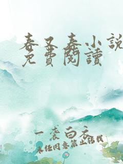 春又春小说全文免费阅读