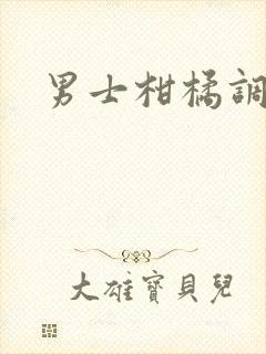 男士柑橘调香水