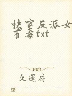 快穿反派女配你有毒txt