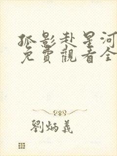 孤影赴星河短剧免费观看全集