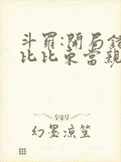 斗罗:开局错把比比东当亲姐最新更新章节