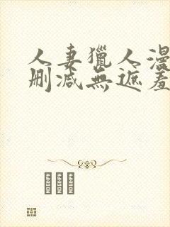 人妻猎人漫画无删减无遮羞