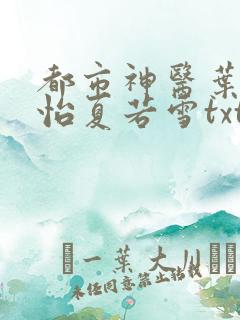 都市神医叶辰孙怡夏若雪txt