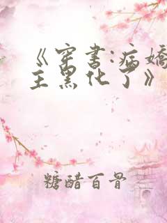 《穿书:病娇男主黑化了》