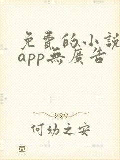 免费的小说阅读app无广告