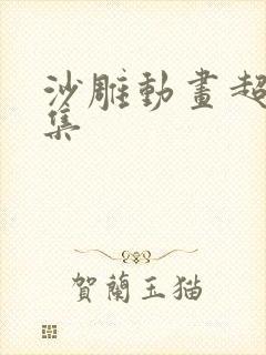 沙雕动画超长合集