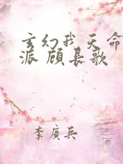 玄幻我天命大反派 顾长歌