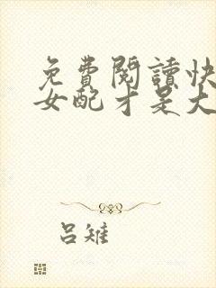 免费阅读快穿之女配才是大佬