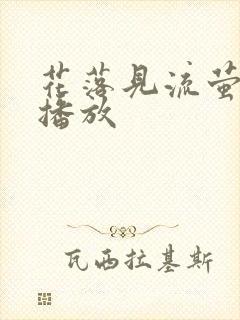 花落见流萤短剧播放