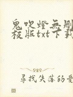 鬼吹灯无删减精校版txt下载