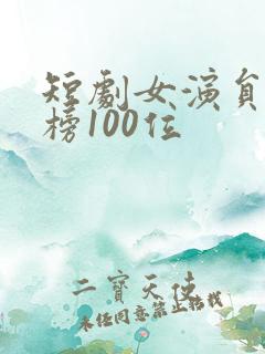 短剧女演员排行榜100位