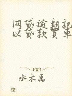 网贷逾期记录可以贷款买车吗