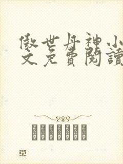 傲世丹神小说全文免费阅读