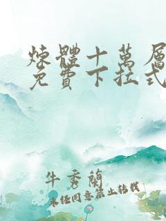 炼体十万层漫画免费下拉式六漫画