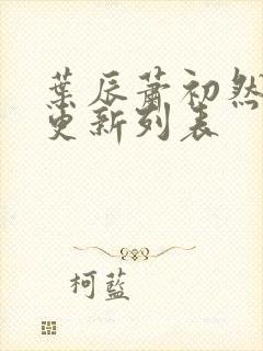 叶辰萧初然最新更新列表