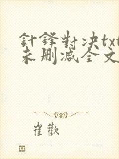 针锋对决txt未删减全文+番外