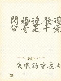 闪婚后,发现老公竟是千亿大佬txt全本