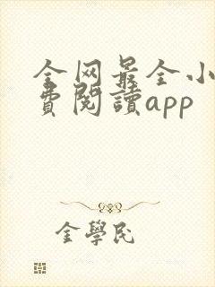 全网最全小说免费阅读app