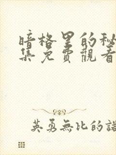 暗格里的秘密全集免费观看追剧网