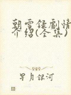 朝雪录剧情分集介绍(全集)