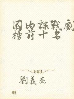 国内谍战剧排行榜前十名