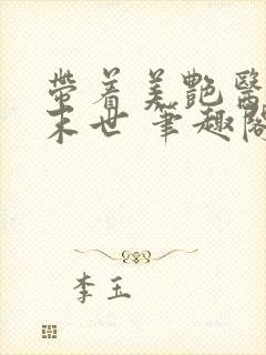 带着美艳医母闯末世 笔趣阁