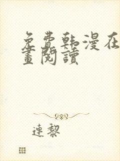 免费韩漫在线漫画阅读