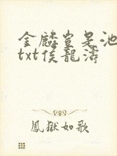 金麟岂是池中物txt侯龙涛