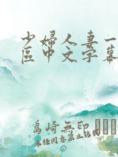 少妇人妻一区2区中文字幕